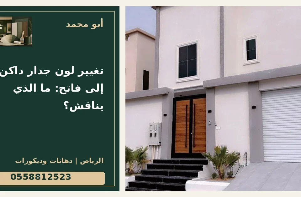 تغيير لون جدار داكن إلى فاتح: ما الذي يناقش؟ — تصميم غلاف أبو محمد ورقم التواصل 0558812523