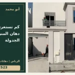 كم تستغرق أعمال دهان المنزل؟ عوامل الجدولة — تصميم غلاف أبو محمد ورقم التواصل 0558812523