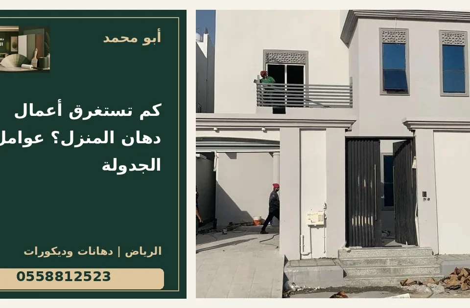 كم تستغرق أعمال دهان المنزل؟ عوامل الجدولة — تصميم غلاف أبو محمد ورقم التواصل 0558812523