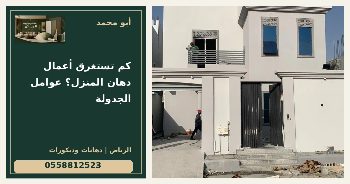 كم تستغرق أعمال دهان المنزل؟ عوامل الجدولة — تصميم غلاف أبو محمد ورقم التواصل 0558812523