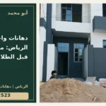 دهانات واجهات الرياض: ما الذي يفحص قبل الطلاء؟ — تصميم غلاف أبو محمد ورقم التواصل 0558812523