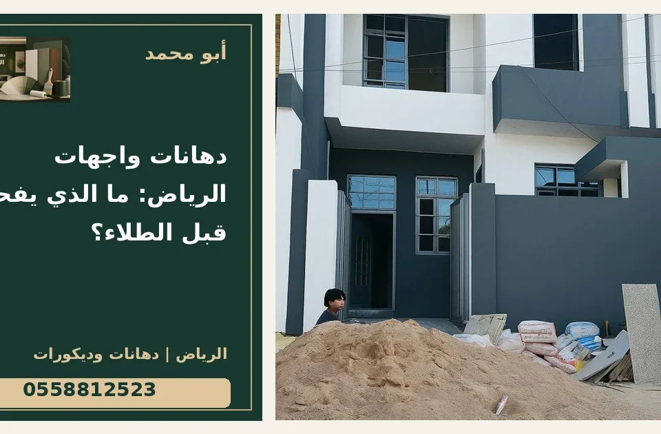 دهانات واجهات الرياض: ما الذي يفحص قبل الطلاء؟ — تصميم غلاف أبو محمد ورقم التواصل 0558812523
