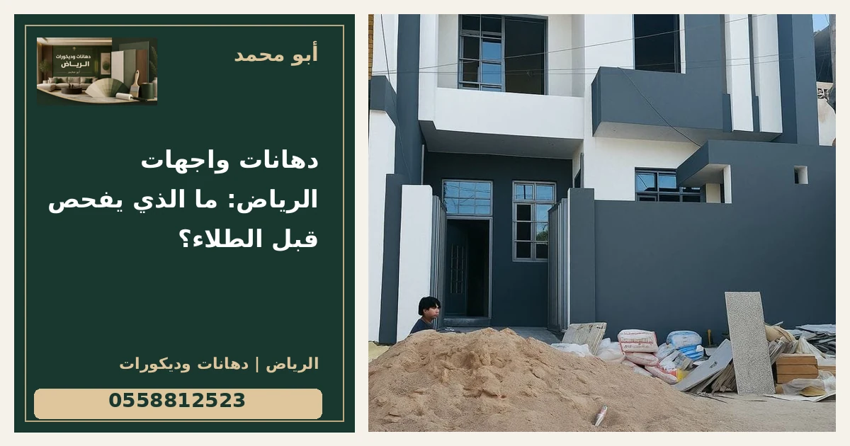 دهانات واجهات الرياض: ما الذي يفحص قبل الطلاء؟ — تصميم غلاف أبو محمد ورقم التواصل 0558812523