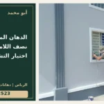 الدهان المطفي أم نصف اللامع؟ دليل اختيار التشطيب — تصميم غلاف أبو محمد ورقم التواصل 0558812523
