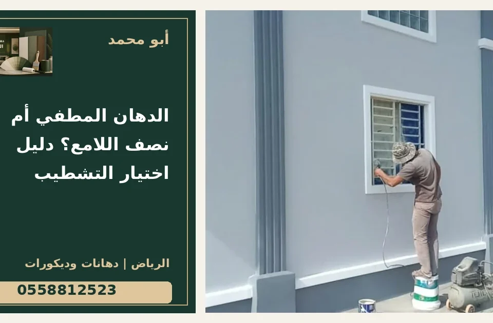 الدهان المطفي أم نصف اللامع؟ دليل اختيار التشطيب — تصميم غلاف أبو محمد ورقم التواصل 0558812523