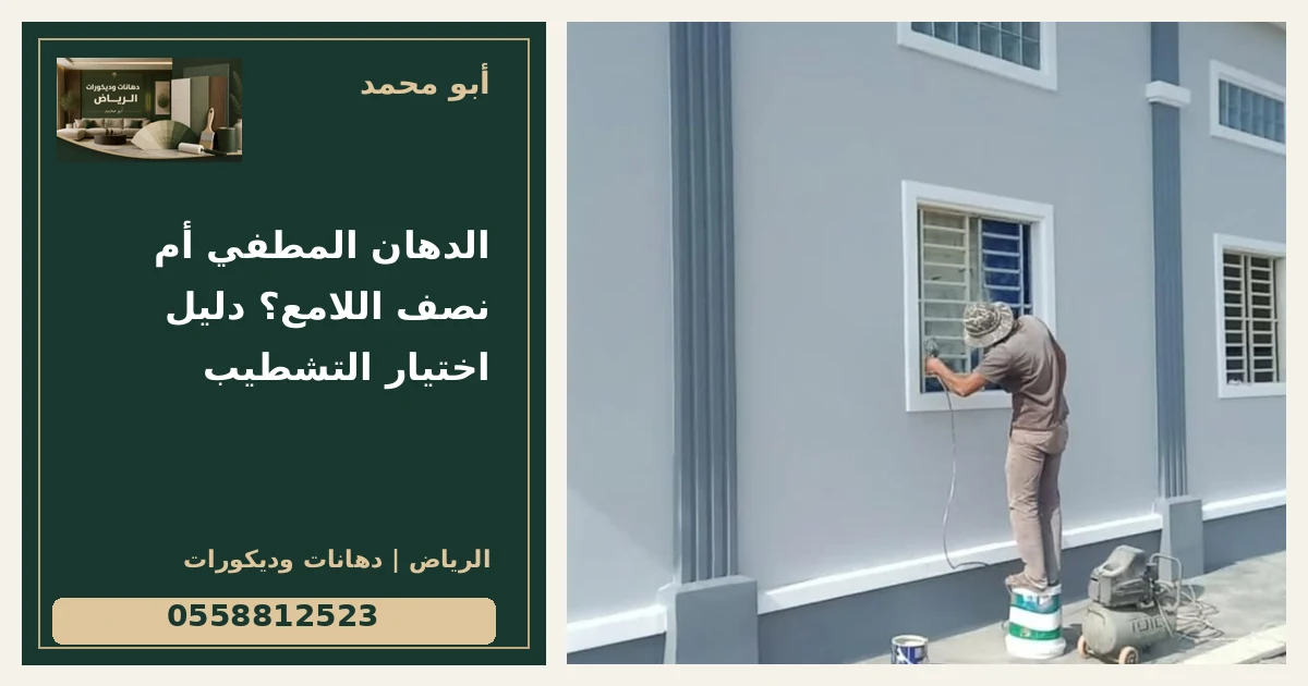 الدهان المطفي أم نصف اللامع؟ دليل اختيار التشطيب — تصميم غلاف أبو محمد ورقم التواصل 0558812523