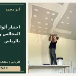 اختيار ألوان دهان المجالس والصالات بالرياض — تصميم غلاف أبو محمد ورقم التواصل 0558812523
