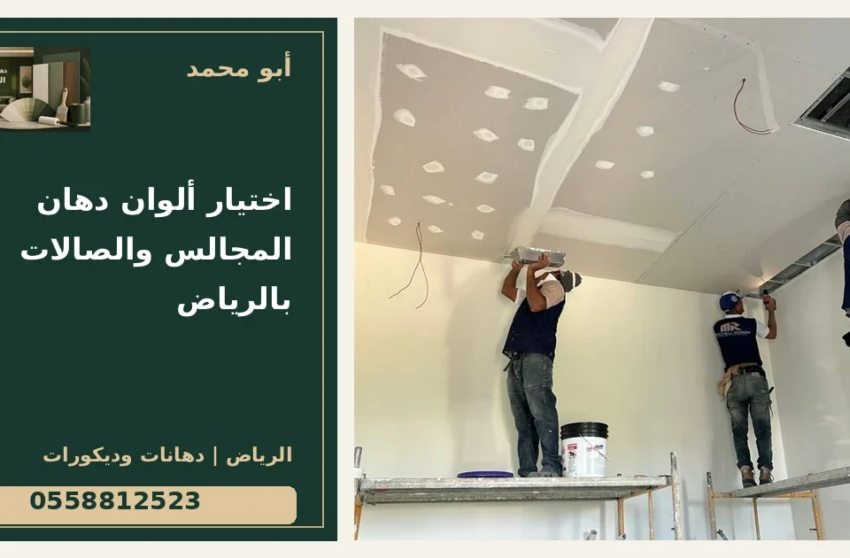 اختيار ألوان دهان المجالس والصالات بالرياض — تصميم غلاف أبو محمد ورقم التواصل 0558812523
