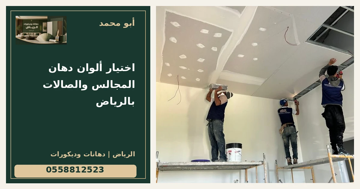 اختيار ألوان دهان المجالس والصالات بالرياض — تصميم غلاف أبو محمد ورقم التواصل 0558812523