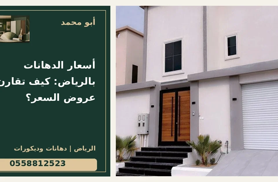 أسعار الدهانات بالرياض: كيف تقارن عروض السعر؟ — تصميم غلاف أبو محمد ورقم التواصل 0558812523