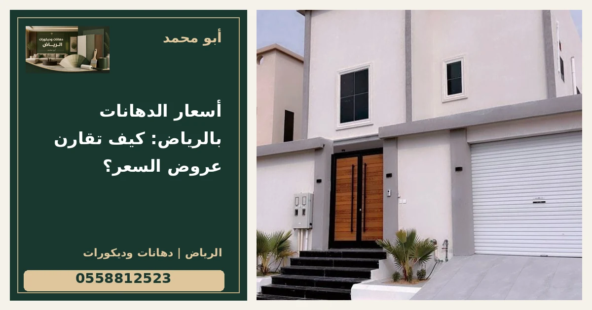 أسعار الدهانات بالرياض: كيف تقارن عروض السعر؟ — تصميم غلاف أبو محمد ورقم التواصل 0558812523