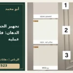 تجهيز الجدران قبل الدهان: قائمة فحص عملية — تصميم غلاف أبو محمد ورقم التواصل 0558812523