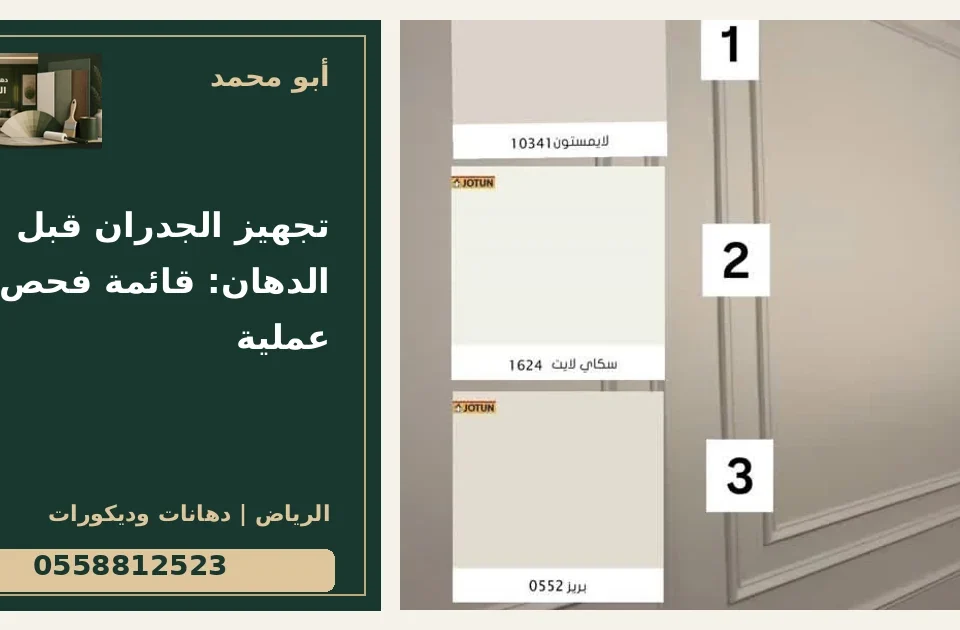 تجهيز الجدران قبل الدهان: قائمة فحص عملية — تصميم غلاف أبو محمد ورقم التواصل 0558812523