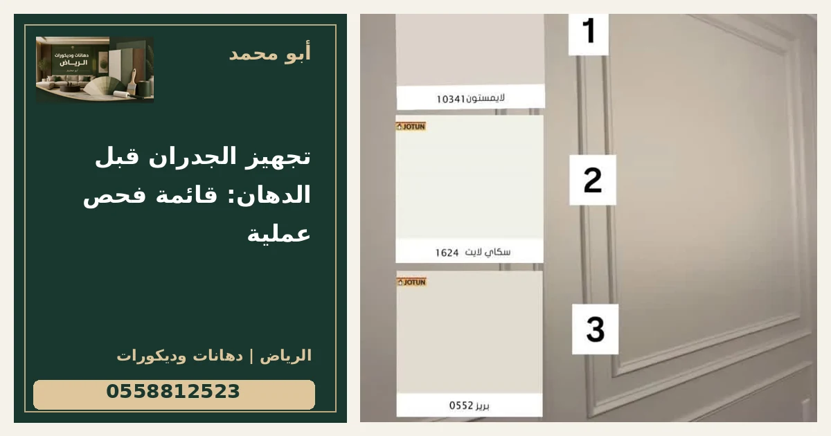 تجهيز الجدران قبل الدهان: قائمة فحص عملية — تصميم غلاف أبو محمد ورقم التواصل 0558812523