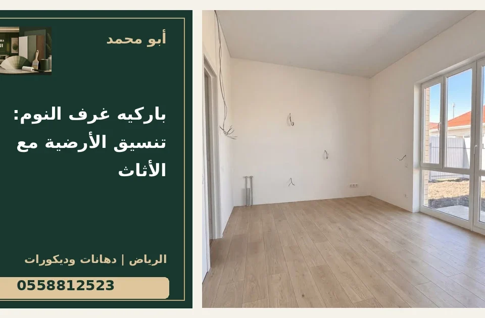 باركيه غرف النوم: تنسيق الأرضية مع الأثاث — تصميم غلاف أبو محمد ورقم التواصل 0558812523