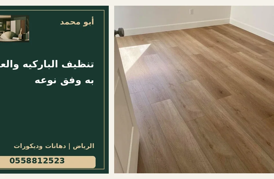 تنظيف الباركيه والعناية به وفق نوعه — تصميم غلاف أبو محمد ورقم التواصل 0558812523