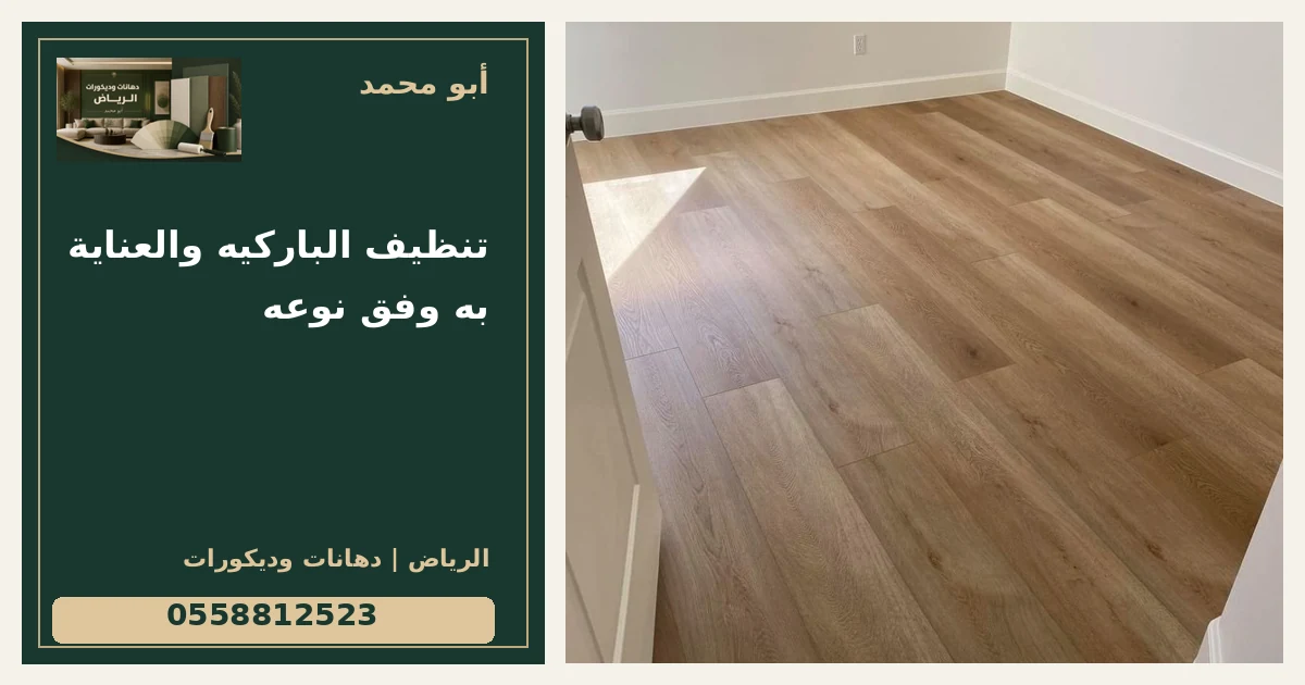 تنظيف الباركيه والعناية به وفق نوعه — تصميم غلاف أبو محمد ورقم التواصل 0558812523
