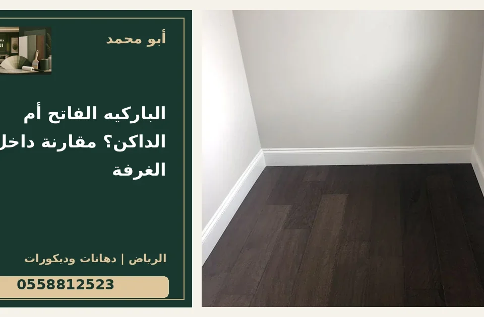 الباركيه الفاتح أم الداكن؟ مقارنة داخل الغرفة — تصميم غلاف أبو محمد ورقم التواصل 0558812523