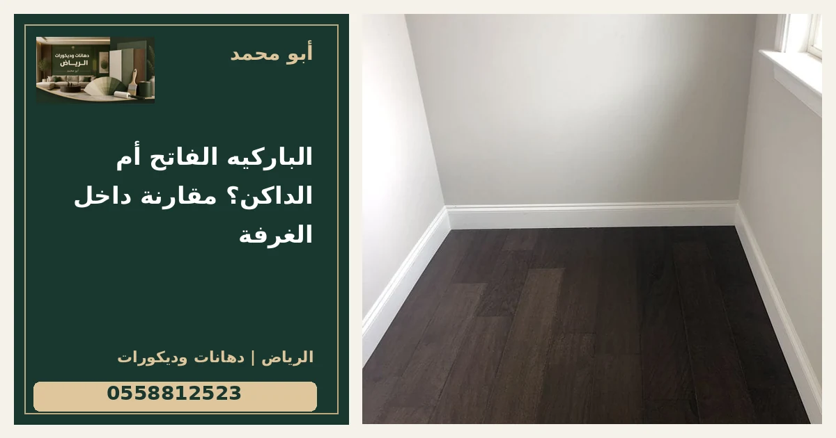 الباركيه الفاتح أم الداكن؟ مقارنة داخل الغرفة — تصميم غلاف أبو محمد ورقم التواصل 0558812523