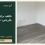 تكلفة تركيب الباركيه بالرياض: قائمة البنود — تصميم غلاف أبو محمد ورقم التواصل 0558812523