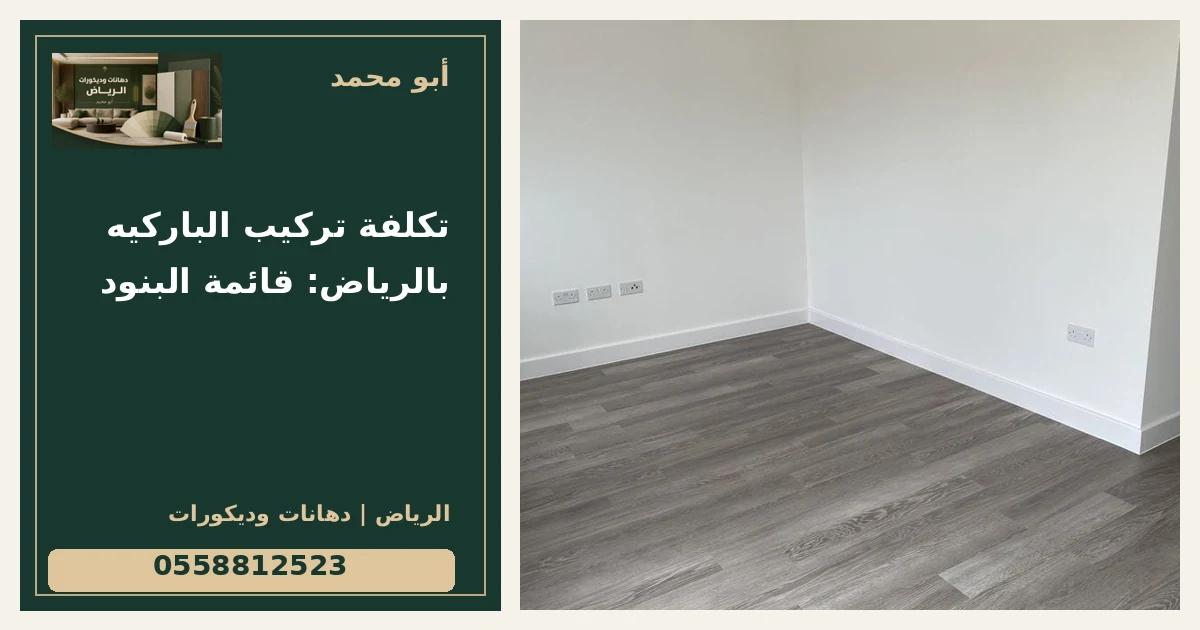 تكلفة تركيب الباركيه بالرياض: قائمة البنود — تصميم غلاف أبو محمد ورقم التواصل 0558812523