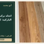 اتجاه تركيب ألواح الباركيه: كيف تختاره؟ — تصميم غلاف أبو محمد ورقم التواصل 0558812523