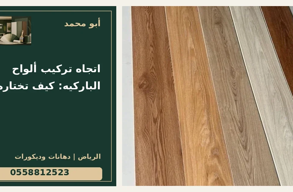 اتجاه تركيب ألواح الباركيه: كيف تختاره؟ — تصميم غلاف أبو محمد ورقم التواصل 0558812523