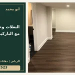النعلات وحواف الأبواب مع الباركيه — تصميم غلاف أبو محمد ورقم التواصل 0558812523