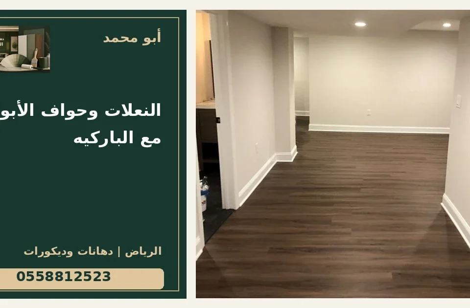 النعلات وحواف الأبواب مع الباركيه — تصميم غلاف أبو محمد ورقم التواصل 0558812523