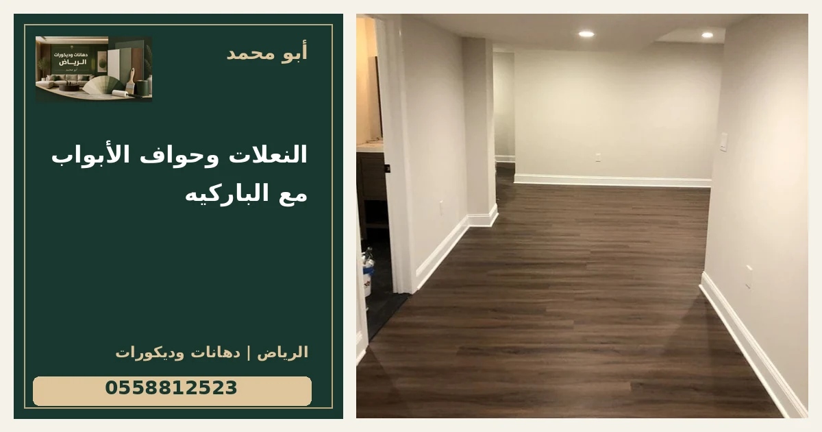 النعلات وحواف الأبواب مع الباركيه — تصميم غلاف أبو محمد ورقم التواصل 0558812523
