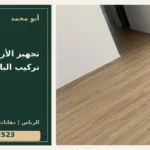 تجهيز الأرضية قبل تركيب الباركيه — تصميم غلاف أبو محمد ورقم التواصل 0558812523