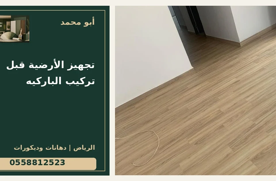 تجهيز الأرضية قبل تركيب الباركيه — تصميم غلاف أبو محمد ورقم التواصل 0558812523