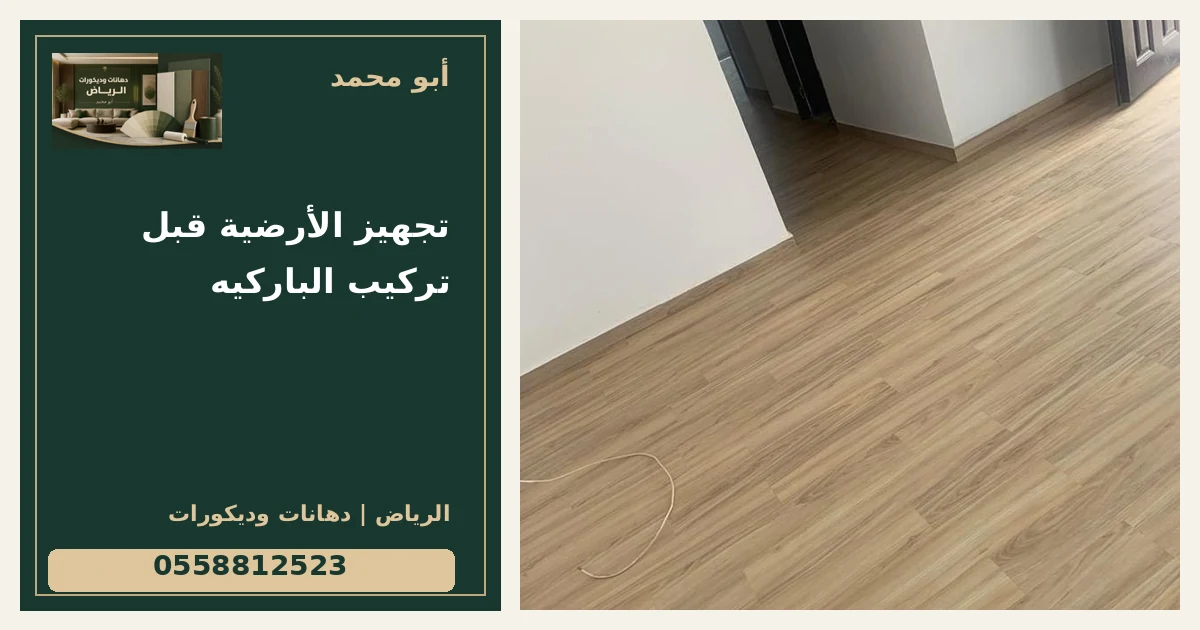 تجهيز الأرضية قبل تركيب الباركيه — تصميم غلاف أبو محمد ورقم التواصل 0558812523