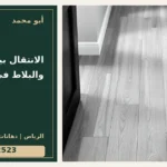 الانتقال بين الباركيه والبلاط في المداخل — تصميم غلاف أبو محمد ورقم التواصل 0558812523