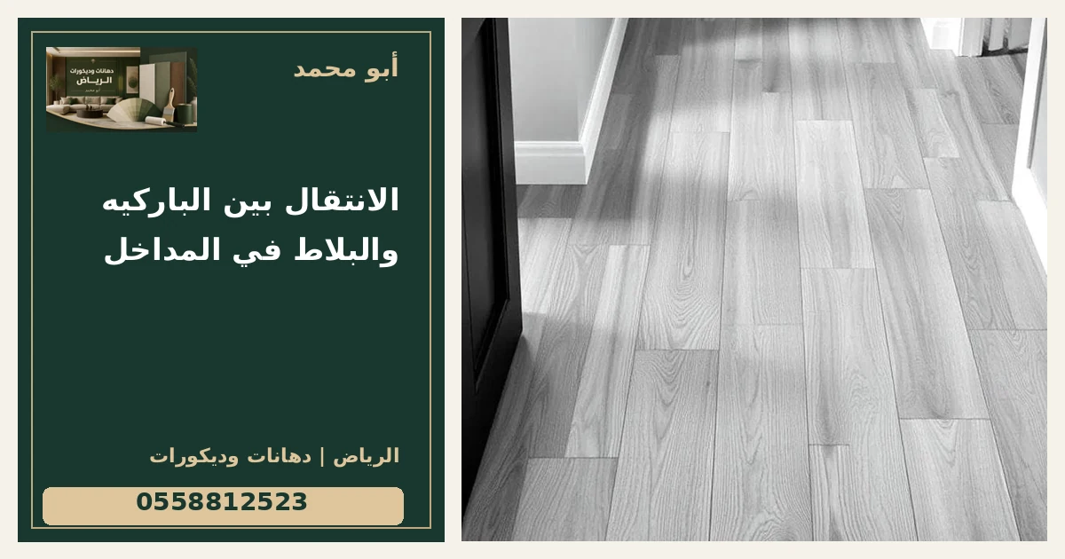 الانتقال بين الباركيه والبلاط في المداخل — تصميم غلاف أبو محمد ورقم التواصل 0558812523