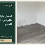 اختيار باركيه للمنزل بالرياض: ابدأ بنوع المنتج — تصميم غلاف أبو محمد ورقم التواصل 0558812523