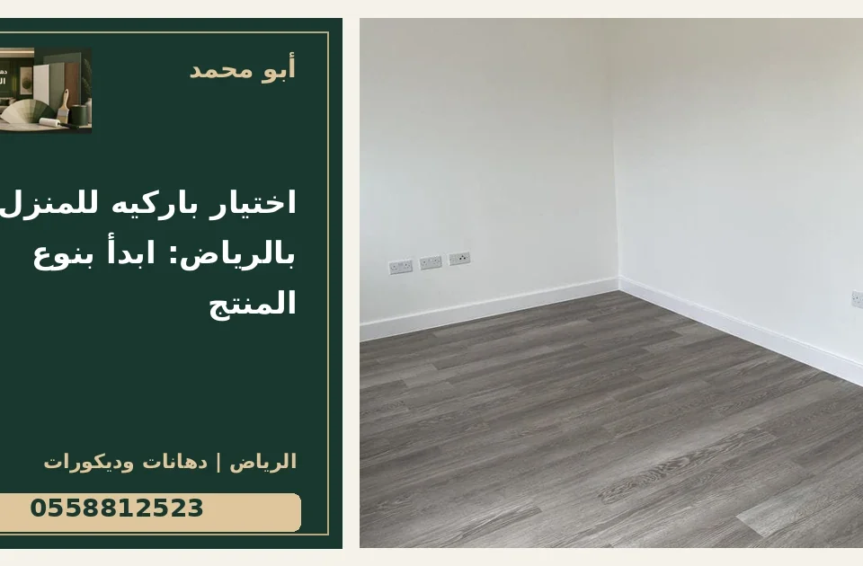 اختيار باركيه للمنزل بالرياض: ابدأ بنوع المنتج — تصميم غلاف أبو محمد ورقم التواصل 0558812523