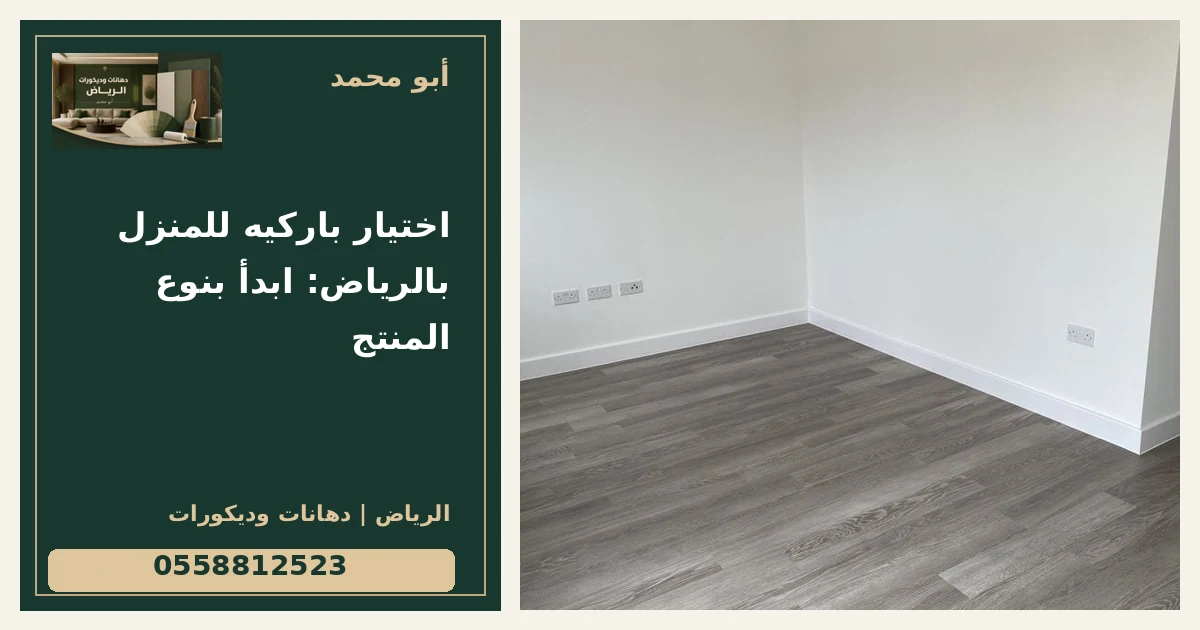 اختيار باركيه للمنزل بالرياض: ابدأ بنوع المنتج — تصميم غلاف أبو محمد ورقم التواصل 0558812523