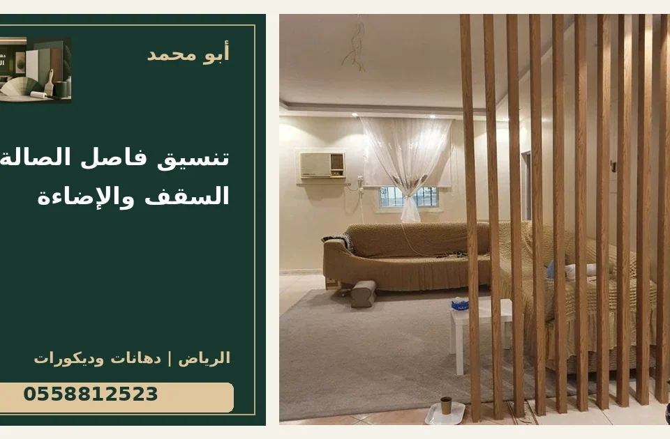 تنسيق فاصل الصالة مع السقف والإضاءة — تصميم غلاف أبو محمد ورقم التواصل 0558812523