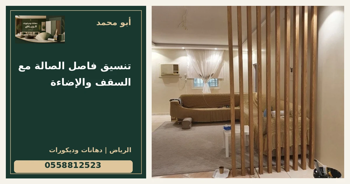 تنسيق فاصل الصالة مع السقف والإضاءة — تصميم غلاف أبو محمد ورقم التواصل 0558812523