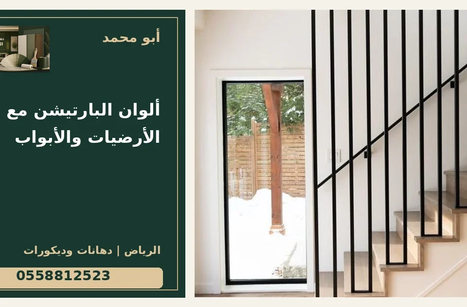 ألوان البارتيشن مع الأرضيات والأبواب — تصميم غلاف أبو محمد ورقم التواصل 0558812523
