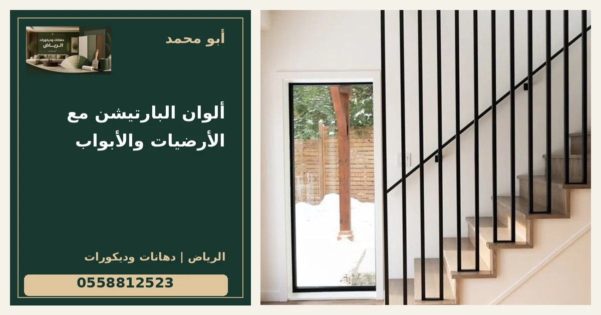 ألوان البارتيشن مع الأرضيات والأبواب — تصميم غلاف أبو محمد ورقم التواصل 0558812523