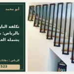 تكلفة البارتيشن بالرياض: ما الذي يشمله العرض؟ — تصميم غلاف أبو محمد ورقم التواصل 0558812523