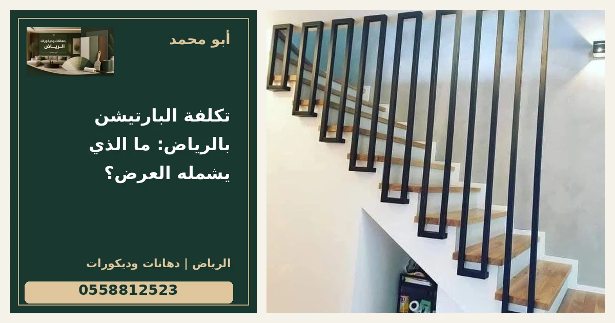 تكلفة البارتيشن بالرياض: ما الذي يشمله العرض؟ — تصميم غلاف أبو محمد ورقم التواصل 0558812523