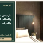 بارتيشن بين المدخل والصالة: الخصوصية والحركة — تصميم غلاف أبو محمد ورقم التواصل 0558812523