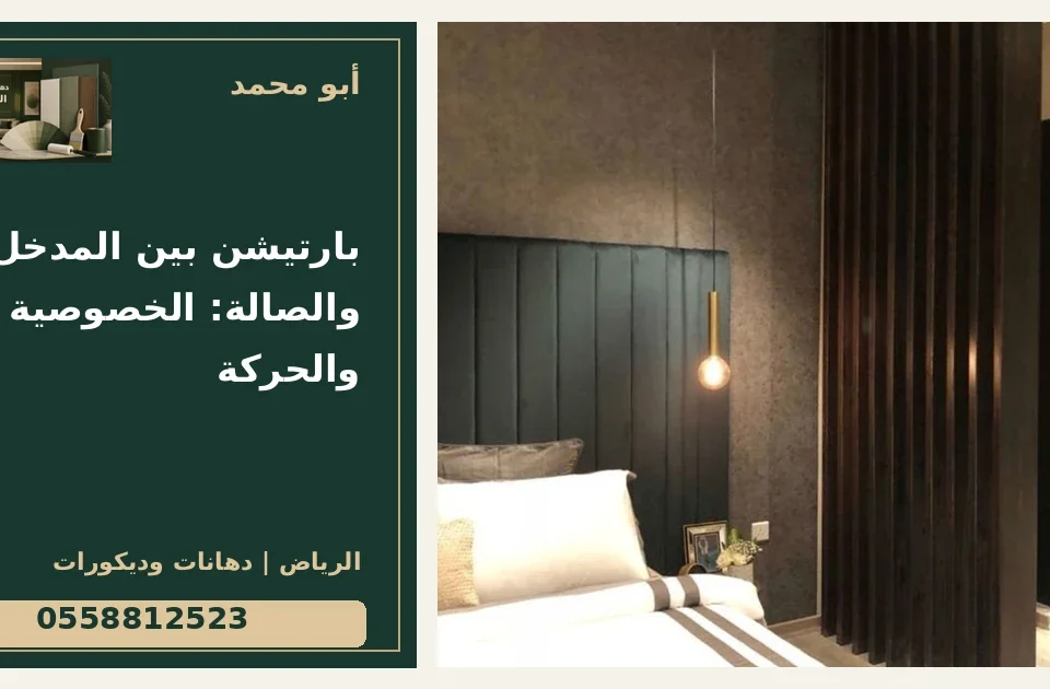 بارتيشن بين المدخل والصالة: الخصوصية والحركة — تصميم غلاف أبو محمد ورقم التواصل 0558812523