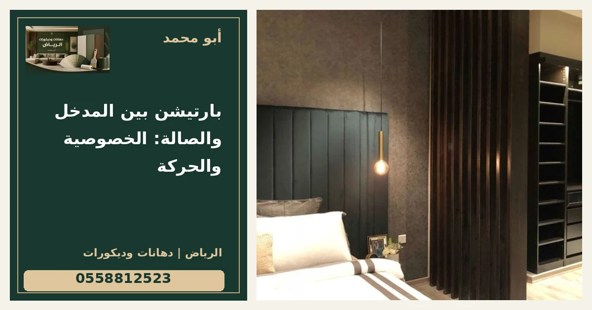 بارتيشن بين المدخل والصالة: الخصوصية والحركة — تصميم غلاف أبو محمد ورقم التواصل 0558812523