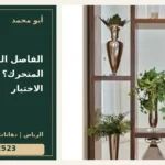 الفاصل الثابت أم المتحرك؟ أسئلة قبل الاختيار — تصميم غلاف أبو محمد ورقم التواصل 0558812523