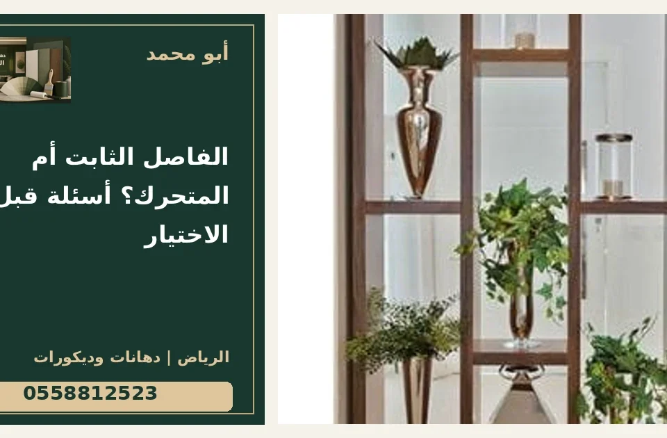 الفاصل الثابت أم المتحرك؟ أسئلة قبل الاختيار — تصميم غلاف أبو محمد ورقم التواصل 0558812523