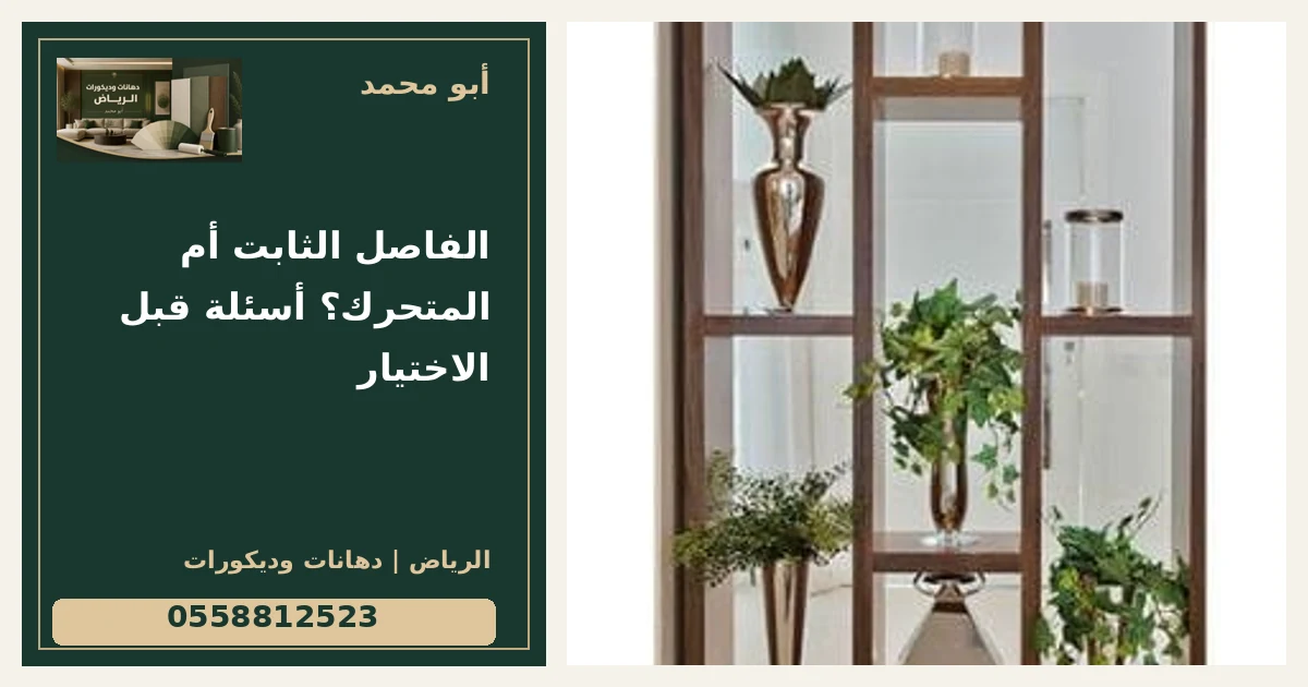 الفاصل الثابت أم المتحرك؟ أسئلة قبل الاختيار — تصميم غلاف أبو محمد ورقم التواصل 0558812523